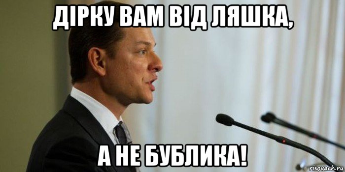 дірку вам від ляшка, а не бублика!, Мем Олег Ляшко