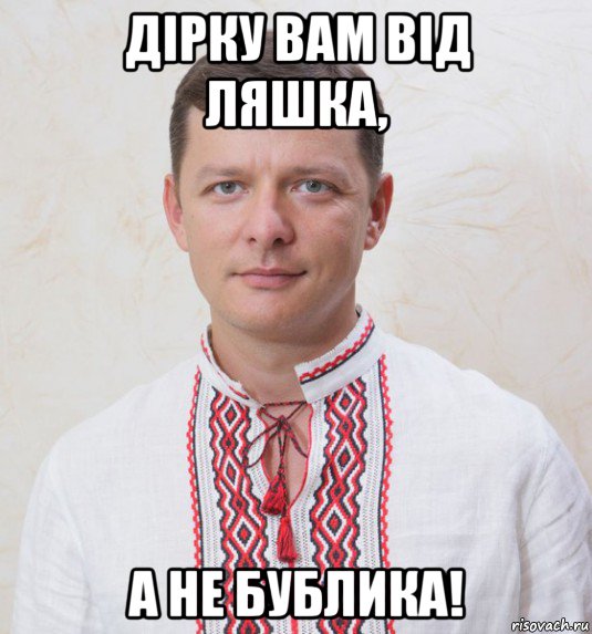 дірку вам від ляшка, а не бублика!