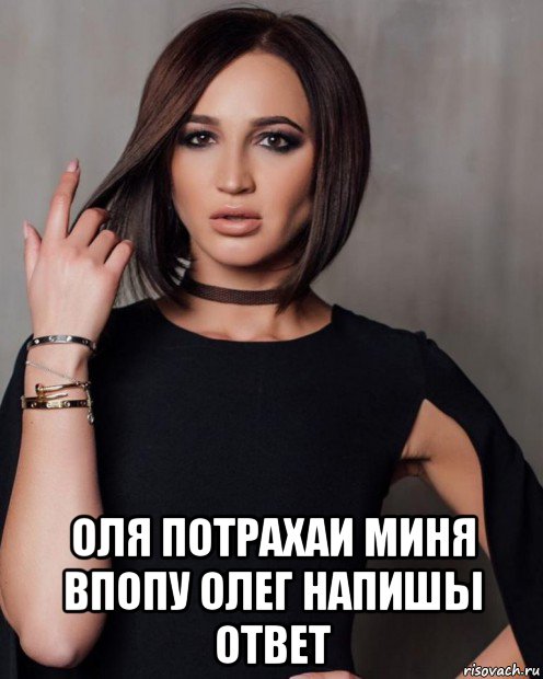  оля потрахаи миня впопу олег напишы ответ