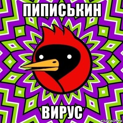 пиписькин вирус, Мем Омская птица
