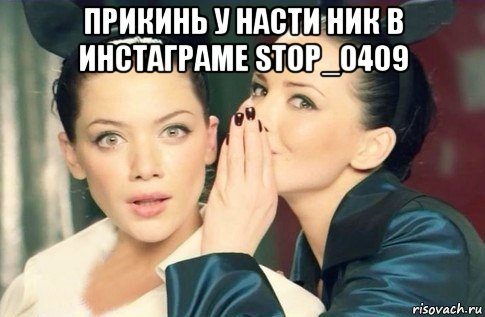 прикинь у насти ник в инстаграме stop_0409 , Мем  Он