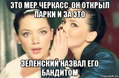 это мер черкасс, он открыл парки и за это зеленский назвал его бандитом, Мем  Он