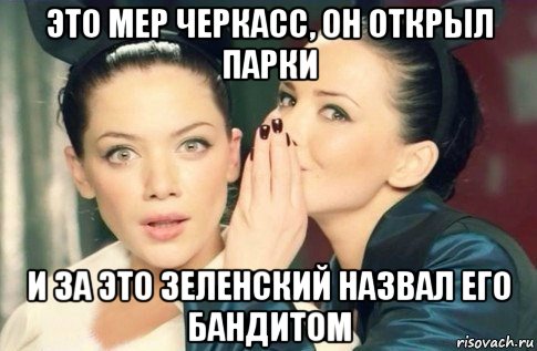 это мер черкасс, он открыл парки и за это зеленский назвал его бандитом, Мем  Он