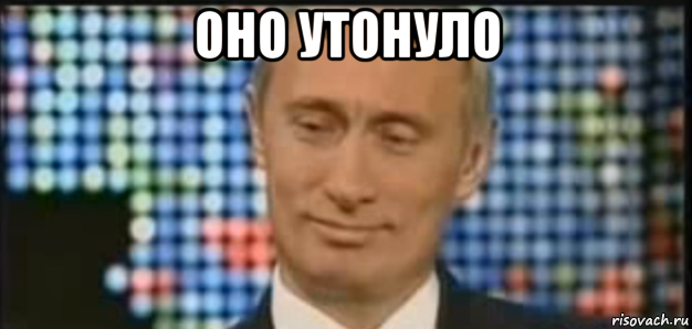 оно утонуло , Мем Она утонула