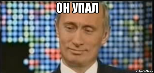 он упал , Мем Она утонула