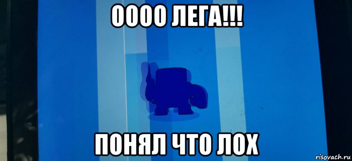 оооо лега!!! понял что лох, Мем Оооо
