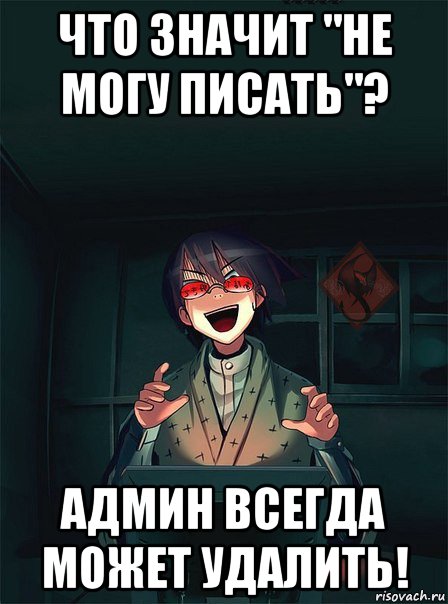 что значит "не могу писать"? админ всегда может удалить!
