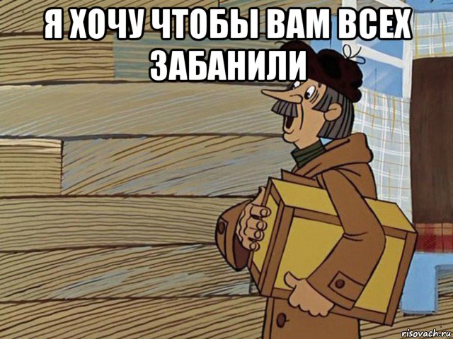 я хочу чтобы вам всех забанили , Мем Орифлейм приехал