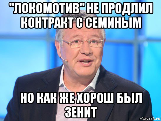 "локомотив" не продлил контракт с семиным но как же хорош был зенит