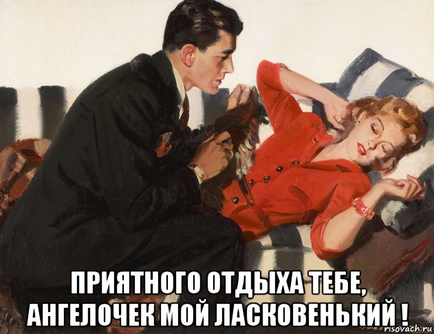  приятного отдыха тебе, ангелочек мой ласковенький !, Мем ОТДЫХ