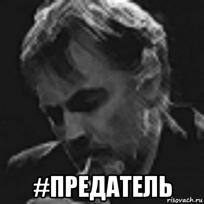  #предатель, Мем П