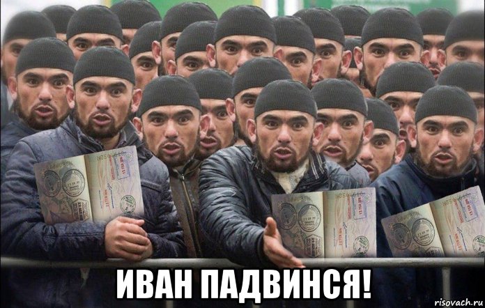  иван падвинся!, Мем П
