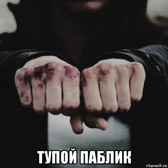  тупой паблик, Мем Пацанский паблик
