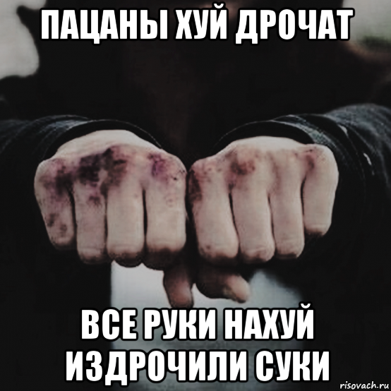 пацаны хуй дрочат все руки нахуй издрочили суки, Мем Пацанский паблик