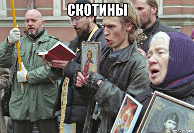 скотины , Мем Пациенты из психушек