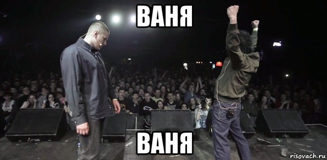 ваня ваня, Мем Паша техник