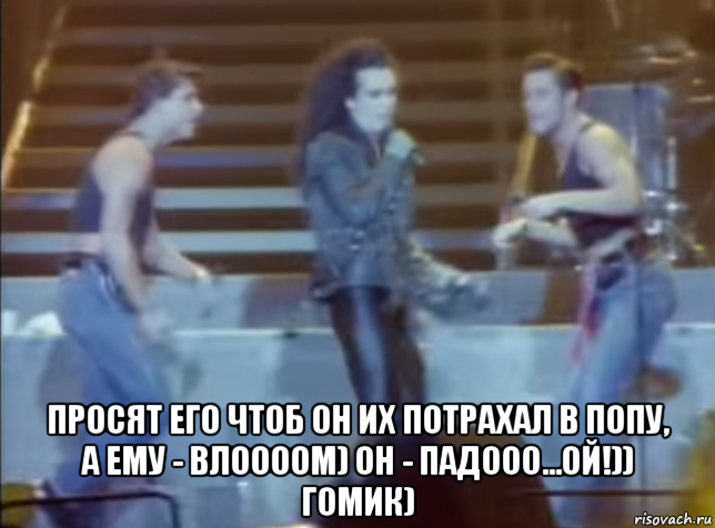  просят его чтоб он их потрахал в попу, а ему - влоооом) он - падооо...ой!)) гомик), Мем ПЕДИКИ ДОМОГАЮТСЯ ГОМОСЕКА