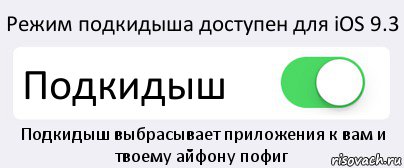 Режим подкидыша доступен для iOS 9.3 Подкидыш Подкидыш выбрасывает приложения к вам и твоему айфону пофиг, Комикс Переключатель