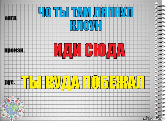 Чо ты там ляпнул клоун Иди сюда Ты куда побежал, Комикс  Перевод с английского