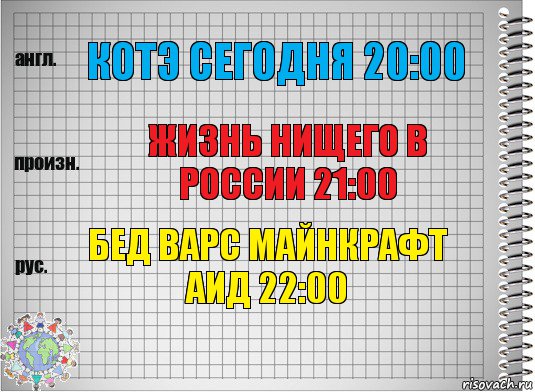 КОТЭ СЕГОДНЯ 20:00 ЖИЗНЬ НИЩЕГО В РОССИИ 21:00 БЕД ВАРС МАЙНКРАФТ АИД 22:00, Комикс  Перевод с английского