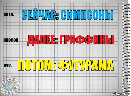 Сейчас: симпсоны Далее: гриффины Потом: футурама, Комикс  Перевод с английского