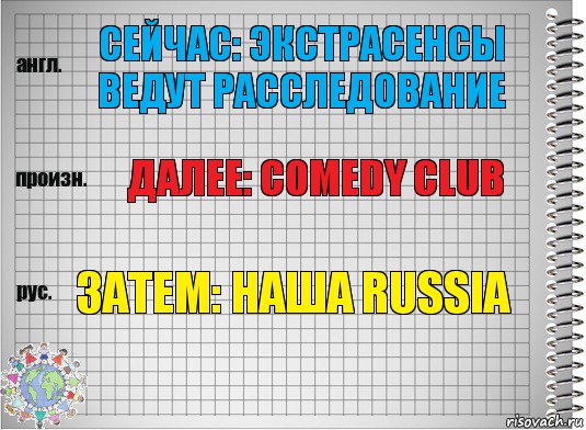 Сейчас: экстрасенсы ведут расследование Далее: comedy club Затем: наша russia, Комикс  Перевод с английского