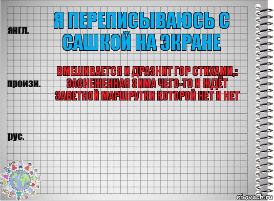 Я переписываюсь с сашкой на экране Вмешивается и дразнит гор стихами,: заснеженная зима чего-то и ждёт заветной маршрутки которой нет и нет , Комикс  Перевод с английского