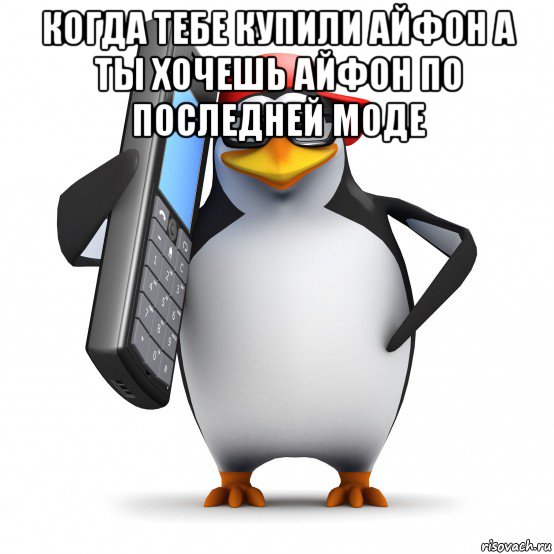 когда тебе купили айфон а ты хочешь айфон по последней моде , Мем   Пингвин звонит