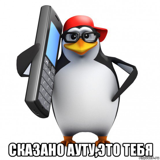  сказано ауту,это тебя, Мем   Пингвин звонит