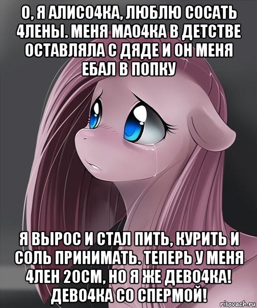 о, я алисо4ка, люблю сосать 4лены. меня мао4ка в детстве оставляла с дяде и он меня ебал в попку я вырос и стал пить, курить и соль принимать. теперь у меня 4лен 20см, но я же дево4ка! дево4ка со спермой!, Мем Пинкамина