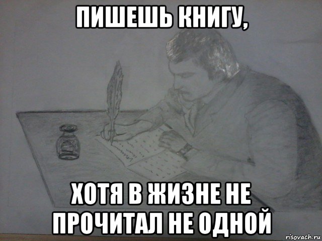 пишешь книгу, хотя в жизне не прочитал не одной, Мем ПИШУ СВОЮ ЖИЗНЬ