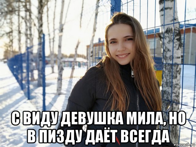  с виду девушка мила, но в пизду даёт всегда, Мем Пизда