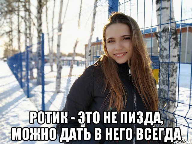  ротик - это не пизда, можно дать в него всегда, Мем Пизда