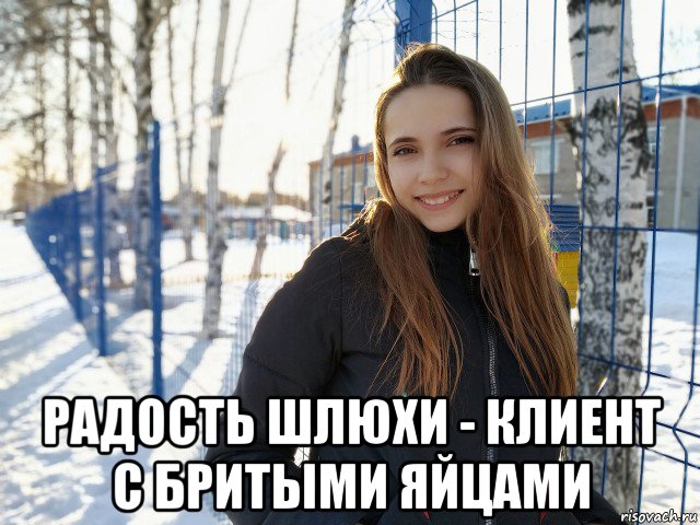 радость шлюхи - клиент с бритыми яйцами, Мем Пизда