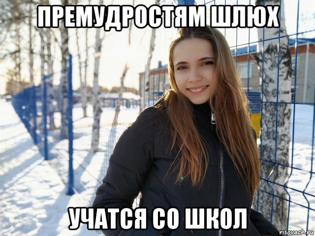 премудростям шлюх учатся со школ, Мем Пизда