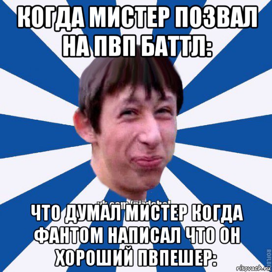 когда мистер позвал на пвп баттл: что думал мистер когда фантом написал что он хороший пвпешер: