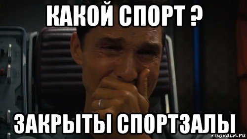 какой спорт ? закрыты спортзалы
