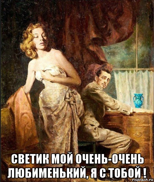  светик мой очень-очень любименький, я с тобой !, Мем ПЛЕЧИ