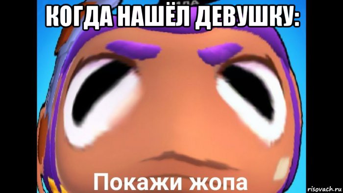 когда нашёл девушку: , Мем Покажи жопа