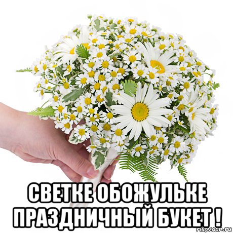  светке обожульке праздничный букет !, Мем ПОЛЕВЫЕ