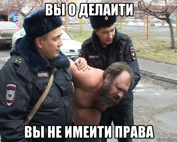 вы о делаити вы не имеити права, Мем Полиция инепонятно что