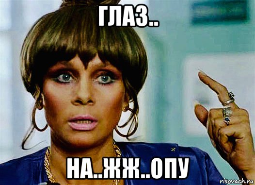 глаз.. на..жж..опу, Мем Полищук