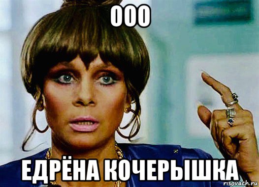 ооо едрёна кочерышка, Мем Полищук