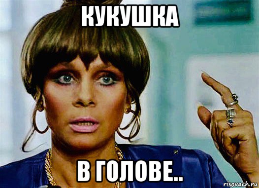 кукушка в голове.., Мем Полищук
