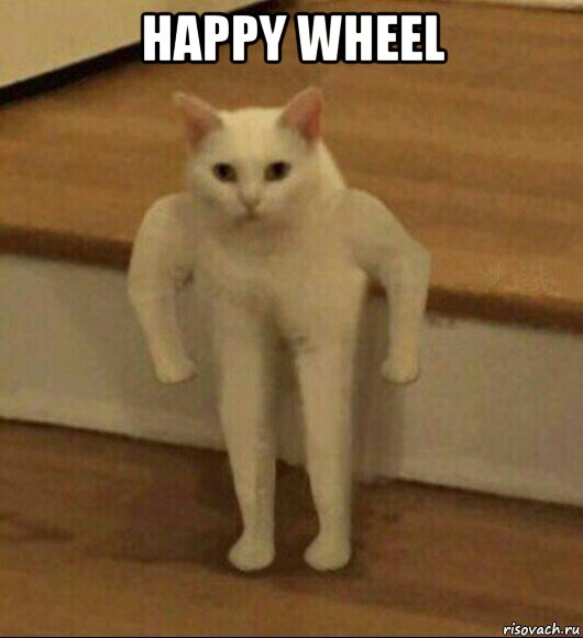 happy wheel , Мем  Полукот