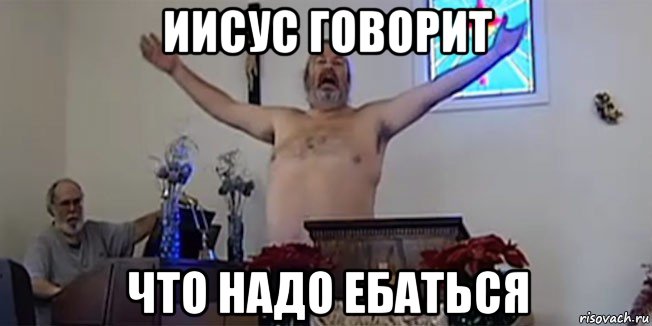 иисус говорит что надо ебаться