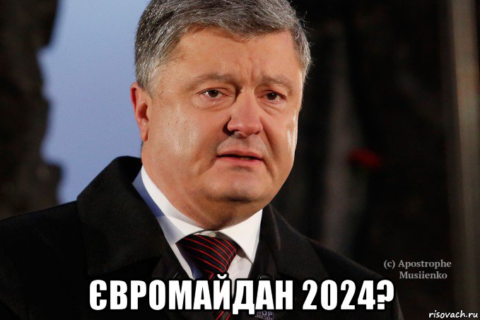  євромайдан 2024?, Мем Порошенко - Украинцы вы держитесь