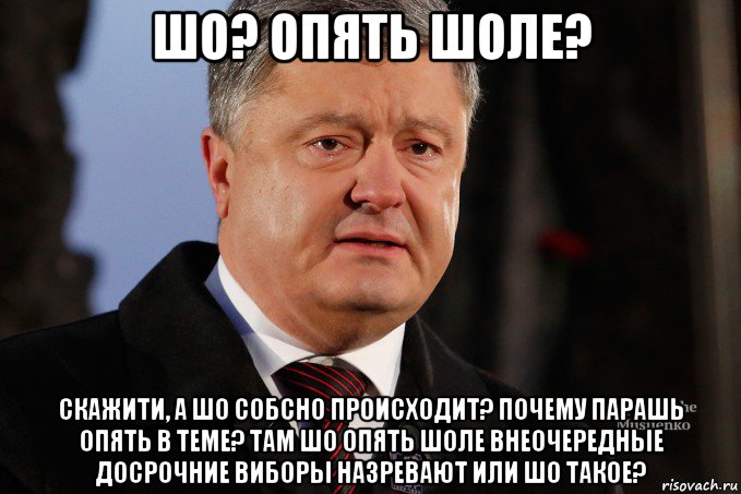 шо? опять шоле? скажити, а шо собсно происходит? почему парашь опять в теме? там шо опять шоле внеочередные досрочние виборы назревают или шо такое?, Мем Порошенко - Украинцы вы держитесь