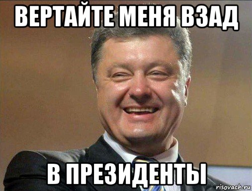 вертайте меня взад в президенты