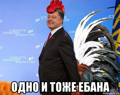  одно и тоже ебана, Мем Порошенко